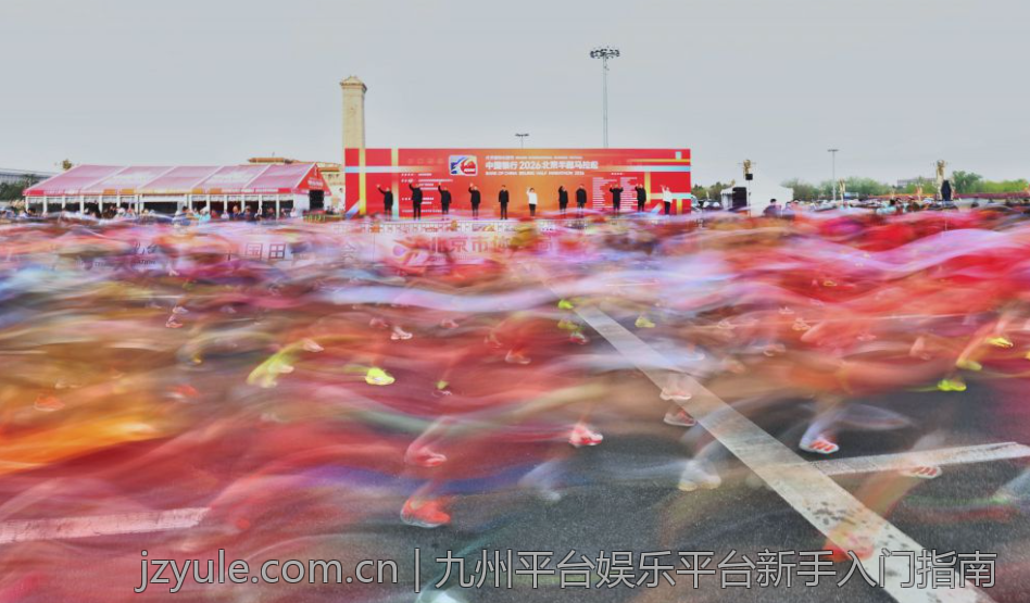 九州平台娱乐平台新手入门指南